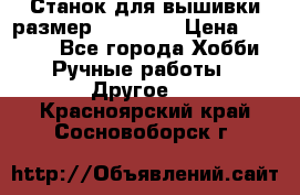 Станок для вышивки размер 26 *44.5 › Цена ­ 1 200 - Все города Хобби. Ручные работы » Другое   . Красноярский край,Сосновоборск г.